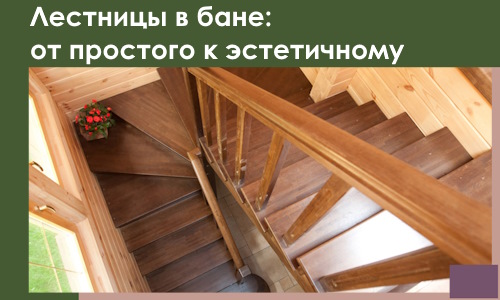 Лестницы в бане Кыштыме: от простого к эстетичному в 2026 г.